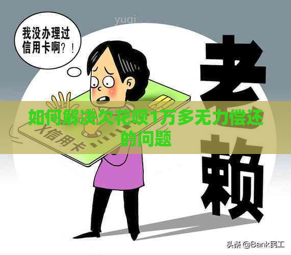 如何解决欠信用卡1万多无力偿还的问题