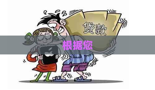 根据您