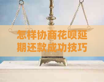 怎样协商信用卡延期还款成功技巧