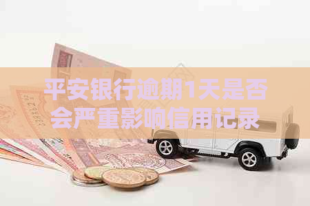 平安银行逾期1天是否会严重影响信用记录
