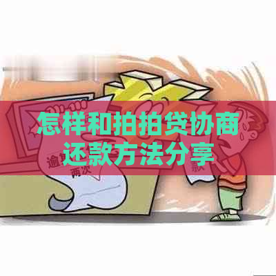 怎样和协商还款方法分享