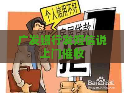 广发银行发短信说上门