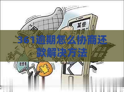 361逾期怎么协商还款解决方法