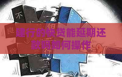 建行的快贷能延期还款吗如何操作