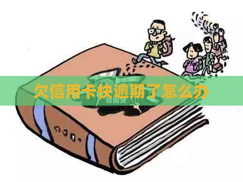 欠信用卡快逾期了怎么办