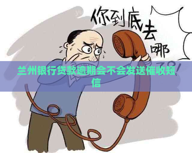 兰州银行贷款逾期会不会发送短信