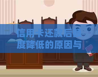 信用卡还款后额度降低的原因与解决策略
