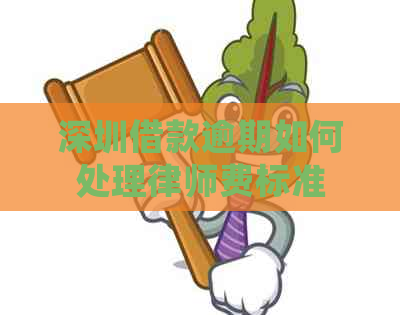 深圳借款逾期如何处理律师费标准