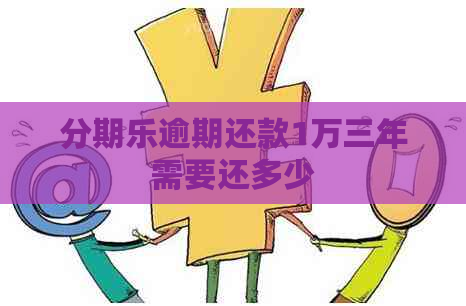 逾期还款1万三年需要还多少