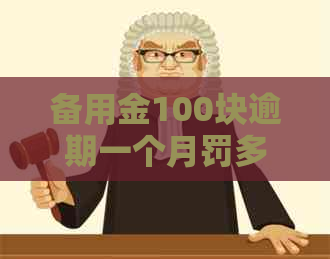 备用金100块逾期一个月罚多少钱