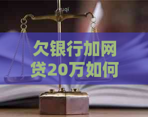 欠银行加网贷20万如何还清