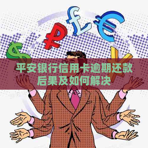 平安银行信用卡逾期还款后果及如何解决