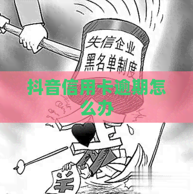 抖音信用卡逾期怎么办