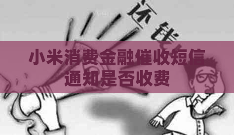 小米消费金融短信通知是否收费