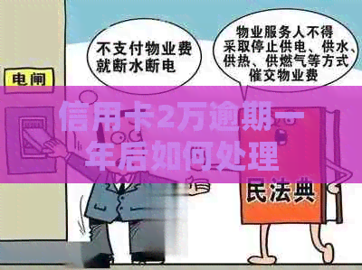 信用卡2万逾期一年后如何处理