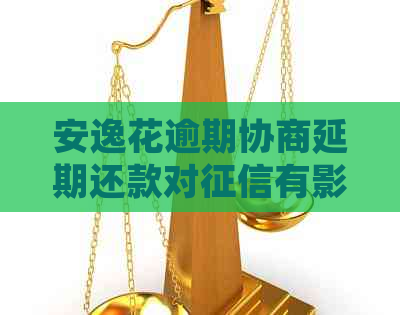 安逸花逾期协商延期还款对有影响吗