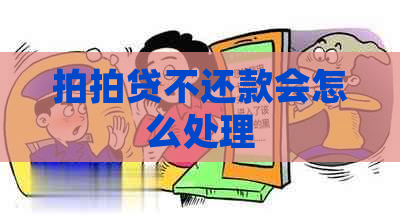 不还款会怎么处理
