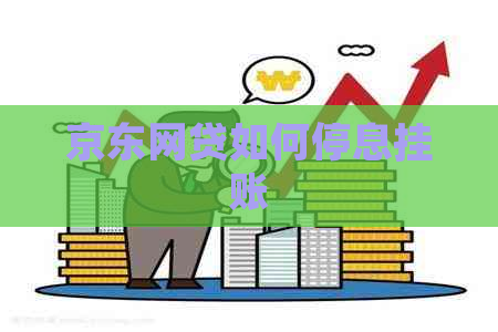 京东网贷如何停息挂账