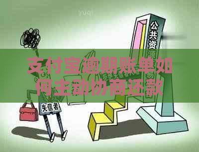 支付宝逾期账单如何主动协商还款
