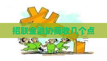 招联金融协商收几个点