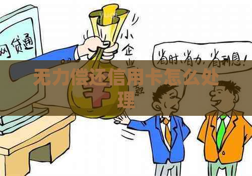 无力偿还信用卡怎么处理