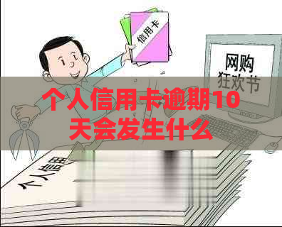 个人信用卡逾期10天会发生什么