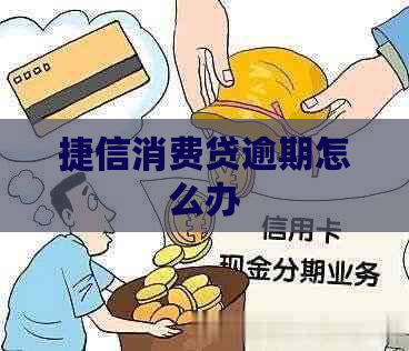 捷信消费贷逾期怎么办