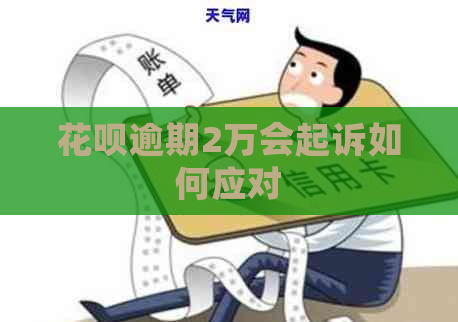 信用卡逾期2万会起诉如何应对