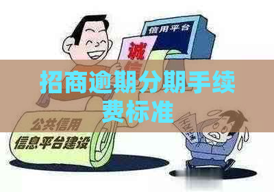 招商逾期分期手续费标准