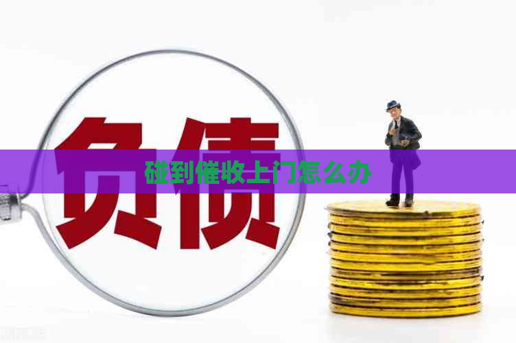 碰到上门怎么办