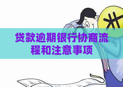 贷款逾期银行协商流程和注意事项