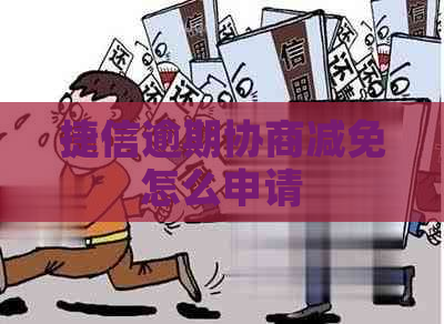 捷信逾期协商减免怎么申请