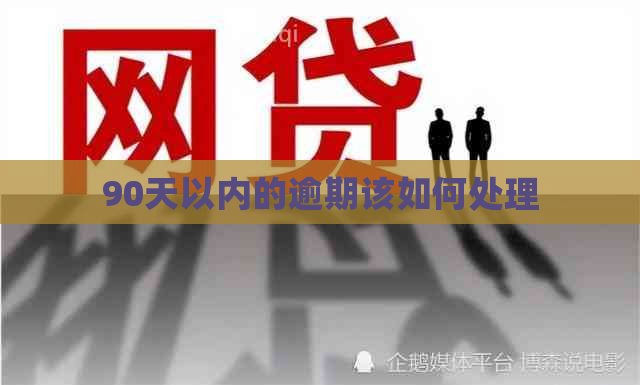 90天以内的逾期该如何处理