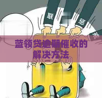 蓝领贷逾期的解决方法
