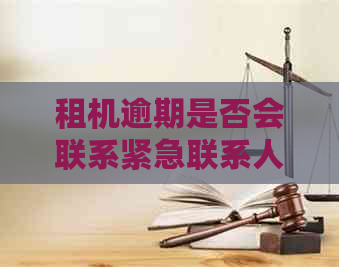 租机逾期是否会联系紧急联系人