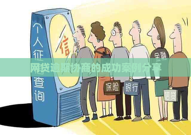 网贷逾期协商的成功案例分享