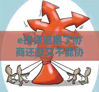 e招贷逾期了协商还款又不能协商该怎么办