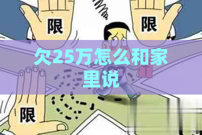 欠25万怎么和家里说