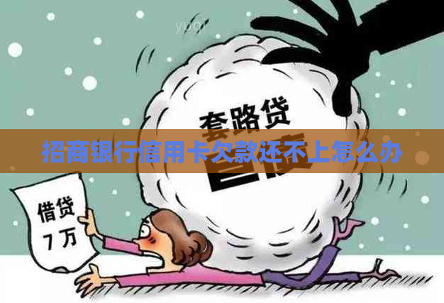 招商银行信用卡欠款还不上怎么办