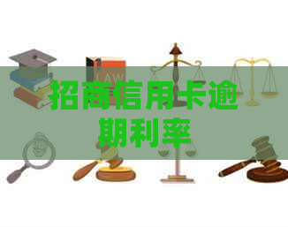 招商信用卡逾期利率