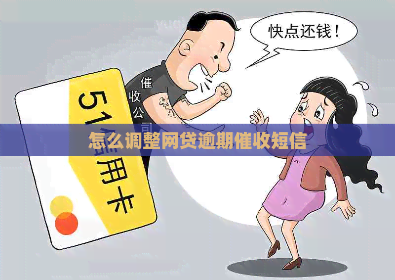 怎么调整网贷逾期短信