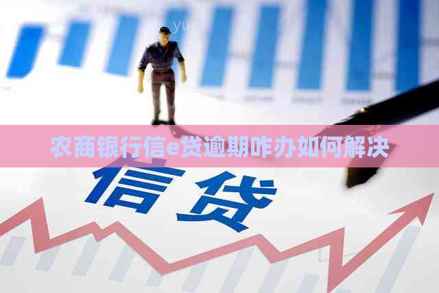 农商银行信e贷逾期咋办如何解决