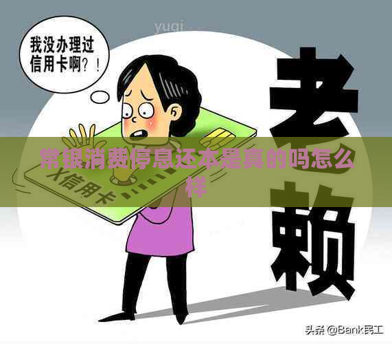 常银消费停息还本是真的吗怎么样