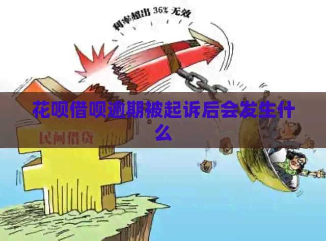 信用卡网贷逾期被起诉后会发生什么