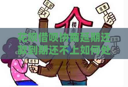 信用卡网贷协商延期还款到期还不上如何处理