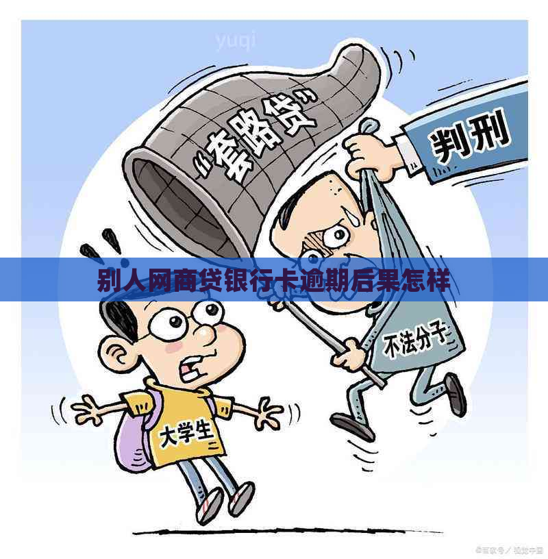 别人网贷银行卡逾期后果怎样