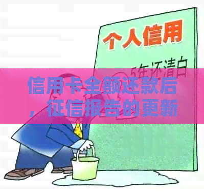 信用卡全额还款后，报告的更新时间及影响因素全面解析