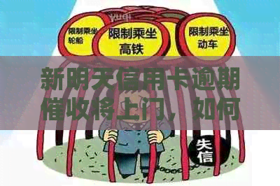 新明天信用卡逾期将上门，如何应对和解决？