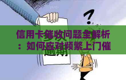 信用卡问题全解析：如何应对频繁上门、利息计算方式以及解决方法