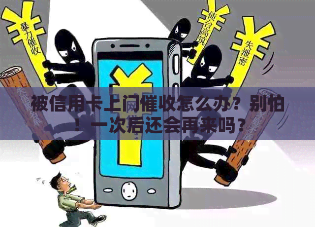 被信用卡上门怎么办？别怕！一次后还会再来吗？